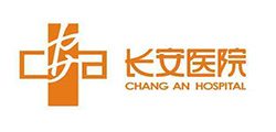 長安醫(yī)院